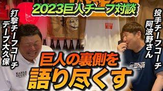 第一話 巨人の裏側㊙︎エピソードを阿波野さんと語り尽くす