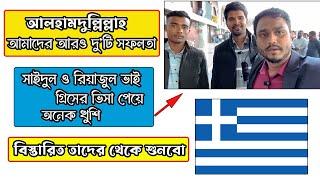 Greece Visa Update | Greece Work Visa | গ্রীস ভিসা আপডেট ।