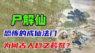 道家尸解仙：人死前后的成仙方法！封建迷信了，诸位看看就好。#道家#尸解仙