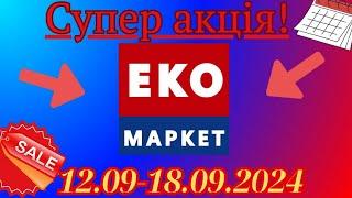 Акції ЕКО Маркет з 12.09-18.09.2024р.