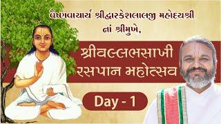 Shri Vallabhsakhi Raspan Mahotsav | Vaishnavacharya Shri Dwarkeslalji Mahodayshri(Kadi-Ahm) | Day-1