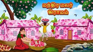 மந்திர மலர் கிராமம் | Tamil Moral Stories | Tamil Stories | Tamil Kataikal | Koo Koo TV Tamil