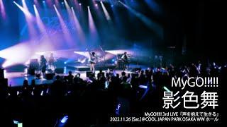 【Official Live Video】MyGO!!!!!「影色舞」（MyGO!!!!! 3rd LIVE「声を抱えて生きる」より）