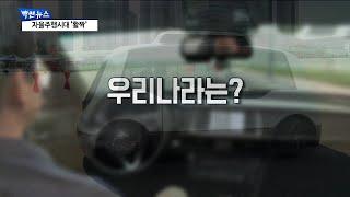 글로벌 ‘자율주행차 대전’의 시작…승자는 누구?[빡쎈뉴스]