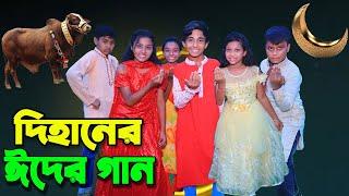 দিহানের ঈদের গান" ঈদ মোবারক || Dihaner Eid Mubarak || নতুন ঈদের গান || Eid Mubarak Special Song 2022