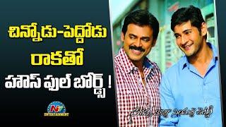 Seethamma Vakitlo Sirimalle Chettu Re-Release Advance Bookings ? | Mahesh babu | Venkatesh | NTV ENT