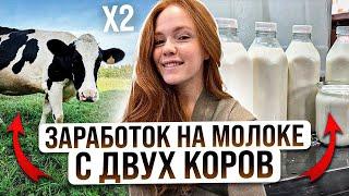ЗАРАБОТОК НА МОЛОКЕ С ДВУХ КОРОВ. ПЕРЕРАБОТКА И РЕАЛИЗАЦИЯ МОЛОЧНОЙ ПРОДУКЦИИ