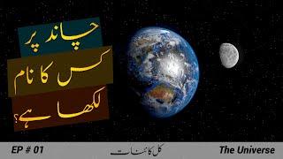 The Universe # 001 | Space Journey from Earth to Moon in Urdu | Faisal Warraich