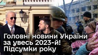 ️ Головні новини України 2023-го: підсумки року в огляді "Сніданку з "1+1".