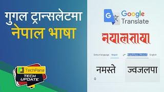 गुगल ट्रान्सलेटमा नेपाल भाषा  | Google Translate Now Supports Nepal Bhasa | TechUpdate Ep 341