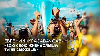 Евгений «КРАСАВА» Савин: «Всю свою жизнь слышу: ты не сможешь» // «Скажи Гордеевой»