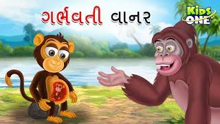 ગર્ભવતી વાનર | Gujarati Moral Story | Navi Varta | Gujarati Varta | Gujarati Cartoon