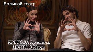 Игорь Цвирко, Кристина Кретова. Большой театр, балет из-за кулис, «Звёзды в джунглях», семья.
