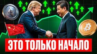 АЛЬТСЕЗОН ЗАКОНЧИЛСЯ?! Что с криптой? ETF, сделки с Китаем, и новые законы. Главные события крипты
