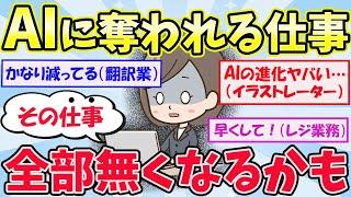 【有益スレ】将来AIに奪われそうな仕事、既に変わり始めてる現場をガルちゃんと語る【ガールズちゃんねるまとめ】