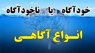 خودآگاه یا ناخودآگاه؛ ما چند تا آگاهی داریم؟ (ذهن پنهان) حمید قهرمانی