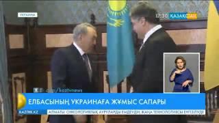 Елбасы Нұрсұлтан Назарбаев жұмыс сапарымен Украинаға барды (ВИДЕО)