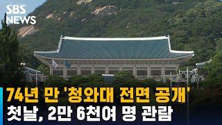 74년 만에 '청와대 전면 공개'…첫날, 2만 6천여 명 관람 / SBS