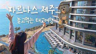 제주 호캉스 끝판왕 파르나스 100% 즐기기 - 제주 태교 여행 〔2〕