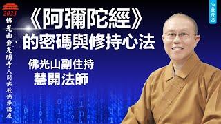 阿彌陀經- 慧開法師《阿彌陀經》的密碼與修持心法， 極樂世界淨土如何前往?  信願行三資糧如何實踐? 佛光山金光明寺佛學講座，住持覺培法師引言，人間佛教佛學講座，星雲大師法身舍利，以法相會。影片/家孺