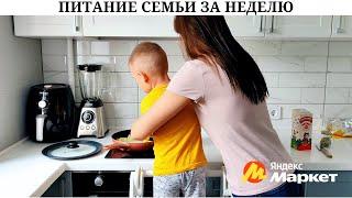 Быстрые и простые рецепты ‍  | Рацион питания семьи ‍‍ | Вау заказ для кухни с Яндекс Маркета 