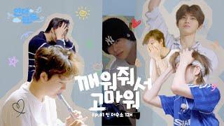 [인 더윈드] EP 01. 인 더숙소 12H '깨워줘서 고마워' (in The House 12H 'Thank you for waking up')｜in The Wind