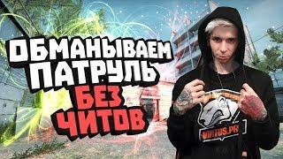 БАНИМ АККАУНТ ПАТРУЛЕМ #34 БЕСПЛАТНАЯ КС ГО (калибровка)