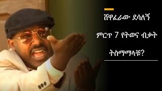 [FUNNY] ሸዋፈራው ደሳለኝ | ምርጥ 7 የትወና ብቃት |  | Top 7 Shewaferaw Desalegn | Ethiopian Amharic Movie