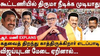 Journalist Mani Interview | கதவைத் திறந்து காத்திருக்கிறார் எடப்பாடி | TVK Vijay | DMK | VCK | DMK