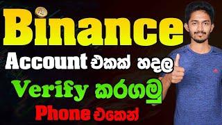 How to create Binance account in Sinhala | Binance account registration on mobile