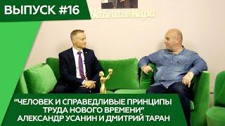 Человек и справедливые принципы труда Нового Времени. Дмитрий Таран и Александр Усанин