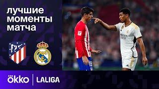 Атлетико Мадрид – Реал Мадрид | Ла Лига. Обзор матча 6 тура