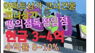 (매매완료)상가급매물 코너건물 코너상가 편의점독점 월500씩 받으세요.  급처분