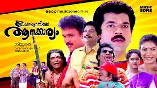 Super Hit Malayalam Comedy Thriller Full Movie | Chenapparambile Aanakkariyam [ HD ] | Ft.Jagathi