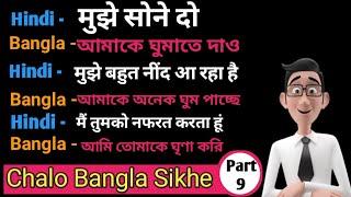 Chalo Bangla sikhe part 9 ||Bangla bhasha kaise sikhe || Bangla Sekho