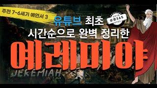 예레미야Jeremiah (BC 7~6세기 예언자3) _대체 왜 나를 예언자로 부르셨나요?ㅣ성경통독가이드, 성경3652️⃣0️⃣