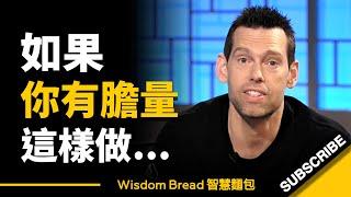 如果你有膽量這樣做... 這將會是你聽過最好的建議 ► Tom Bilyeu（中英字幕）