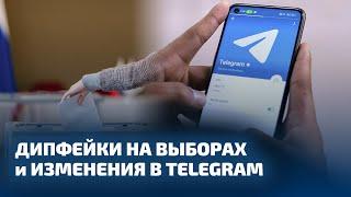 ДИПФЕЙКИ НА ВЫБОРАХ и ИЗМЕНЕНИЯ В TELEGRAM / НЕЙРОКАМАЛЯГИН