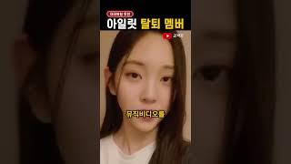 아일릿 '탈퇴 멤버' 영서 근황