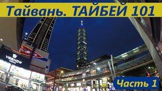 Тайвань. Тайбей 101. Часть1. Достопримечательности Тайваня