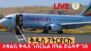 Live ቅዱስ ፓትርያርኩ ለቁልቢ ቅዱስ ገብርኤል በዓል ድሬዳዋ ገቡ‼️ቀጥታ ከድሬዳዋ EOTC Live Des 26 ዜና አበው ሚዲያ Zena Abew Media