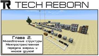 Гайд по TECH REBORN - Продвинутые и многоблочные устройства!