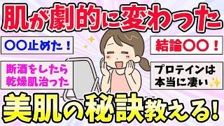 【有益スレ】肌が劇的に変わる！？これをすれば美肌になれるって事【ガールズちゃんねるまとめ】