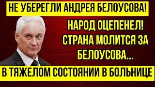 ВЫ ОШАЛЕЕТЕ! Двое УБИТЫ  Новое ПОКУШЕНИЕ на Андрея Белоусова \ СРОЧНОЕ ОБРАЩЕНИЕ