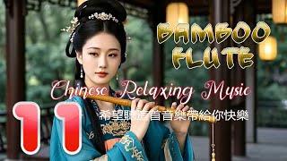 Bamboo Flute - Chinese Instrumental Music Vol. 11【古箏、琵琶、竹笛的輕鬆音樂】