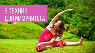 КАК УКРЕПИТЬ ИММУНИТЕТ ЙОГОЙ | Йога для Здоровья с Татьяной Дудиной