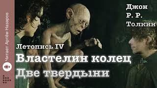 Дж. Р. Р. Толкин "Две твердыни"  Летопись 4  гл 3 и 4 | читает Артём Назаров