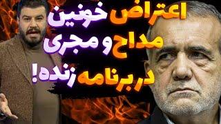 اعتراض خونین مداح ومجری صدا وسیما!️برنامه زنده بود و سانسور نشد!️