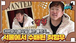 초등학생 때부터 경찰청까지 범상치 않았던 최형우의 인생사! | 양신의 초대석 최형우 편 Ep. 1