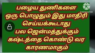 பழைய துணிகளை ஒரு பொழுதும் இது மாதிரி செய்யாதீர்கள் குடும்பத்தில் கஷ்டம் வர இது கூட காரணமாகும்